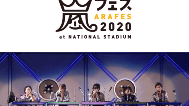 嵐コンサート アラフェスセットリストまとめ 00 Newstoldme 嵐コンサート アラフェスセットリストまとめ 00 Newstoldme