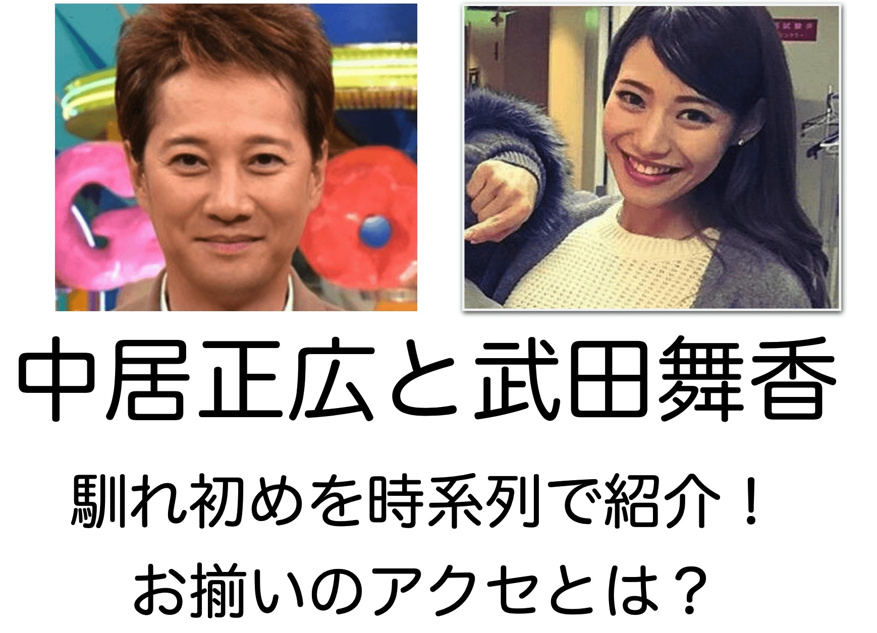 中居正広と武田舞香の出会いや馴れ初めは 交際の時系列まとめ Newstoldme