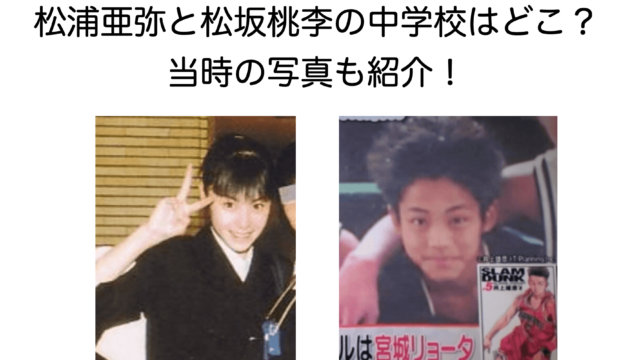松浦亜弥と松坂桃李の中学校はどこ 当時の写真も紹介 Newstoldme